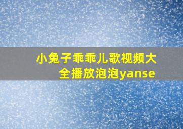 小兔子乖乖儿歌视频大全播放泡泡yanse