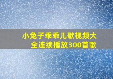 小兔子乖乖儿歌视频大全连续播放300首歌