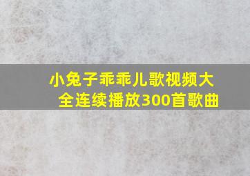 小兔子乖乖儿歌视频大全连续播放300首歌曲