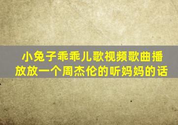 小兔子乖乖儿歌视频歌曲播放放一个周杰伦的听妈妈的话