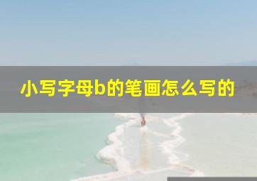 小写字母b的笔画怎么写的