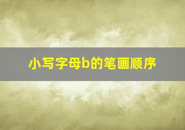 小写字母b的笔画顺序