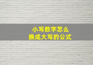 小写数字怎么换成大写的公式