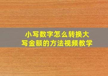 小写数字怎么转换大写金额的方法视频教学