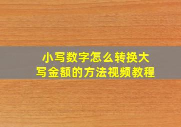 小写数字怎么转换大写金额的方法视频教程