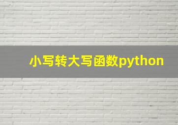 小写转大写函数python