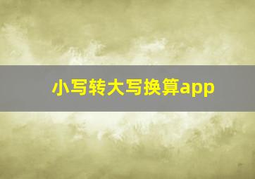 小写转大写换算app