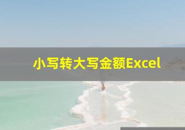 小写转大写金额Excel