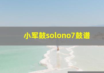 小军鼓solono7鼓谱