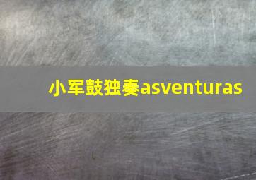 小军鼓独奏asventuras