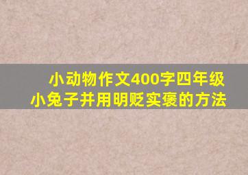 小动物作文400字四年级小兔子并用明贬实褒的方法