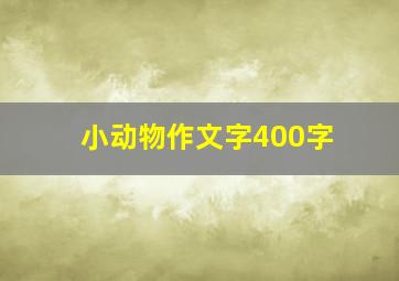 小动物作文字400字