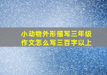 小动物外形描写三年级作文怎么写三百字以上