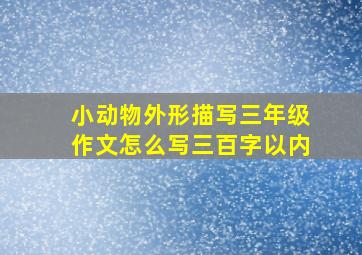 小动物外形描写三年级作文怎么写三百字以内