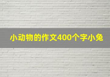 小动物的作文400个字小兔