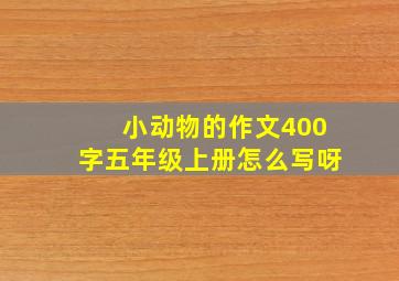 小动物的作文400字五年级上册怎么写呀