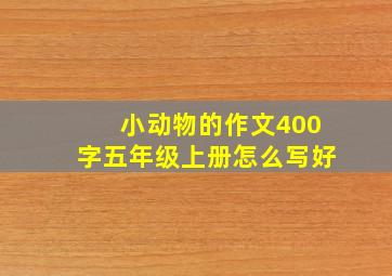 小动物的作文400字五年级上册怎么写好