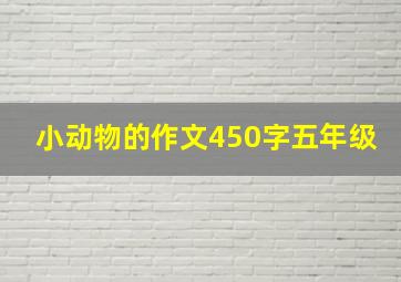 小动物的作文450字五年级