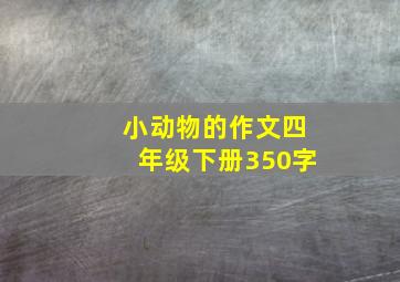 小动物的作文四年级下册350字