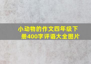 小动物的作文四年级下册400字评语大全图片