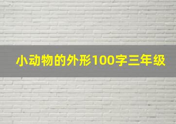 小动物的外形100字三年级