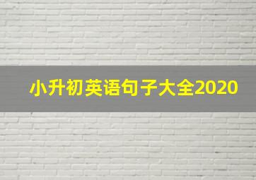 小升初英语句子大全2020