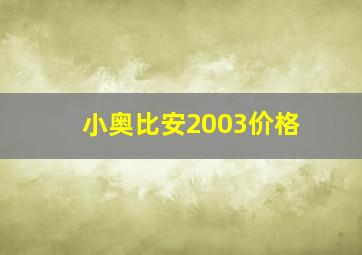 小奥比安2003价格