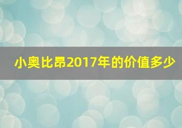 小奥比昂2017年的价值多少