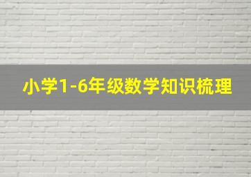 小学1-6年级数学知识梳理