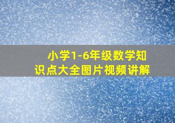 小学1-6年级数学知识点大全图片视频讲解