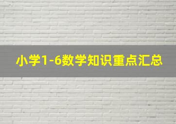 小学1-6数学知识重点汇总