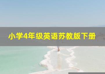 小学4年级英语苏教版下册