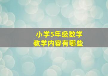 小学5年级数学教学内容有哪些