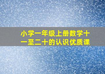 小学一年级上册数学十一至二十的认识优质课