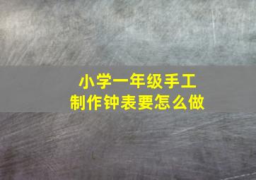 小学一年级手工制作钟表要怎么做