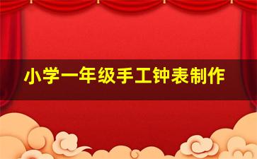 小学一年级手工钟表制作