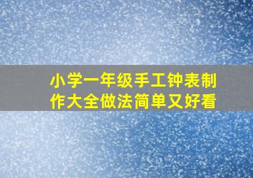 小学一年级手工钟表制作大全做法简单又好看