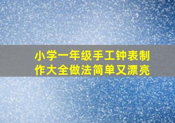 小学一年级手工钟表制作大全做法简单又漂亮