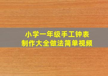 小学一年级手工钟表制作大全做法简单视频