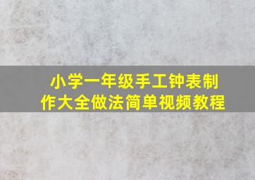 小学一年级手工钟表制作大全做法简单视频教程