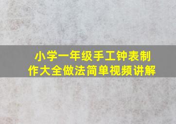 小学一年级手工钟表制作大全做法简单视频讲解