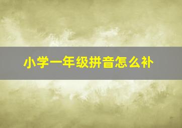 小学一年级拼音怎么补