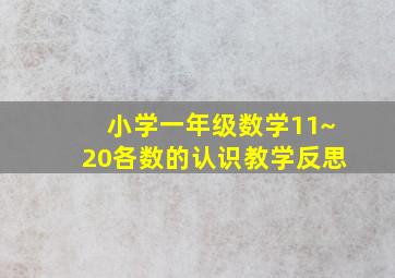 小学一年级数学11~20各数的认识教学反思