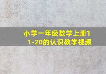 小学一年级数学上册11-20的认识教学视频