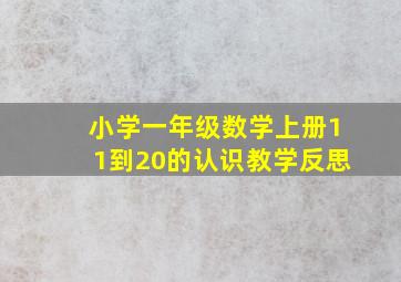 小学一年级数学上册11到20的认识教学反思