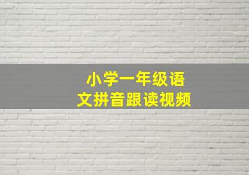 小学一年级语文拼音跟读视频