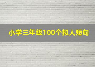 小学三年级100个拟人短句