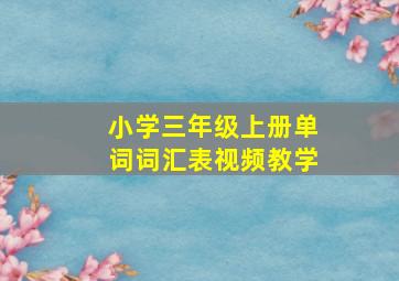 小学三年级上册单词词汇表视频教学