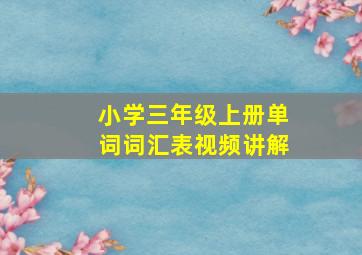 小学三年级上册单词词汇表视频讲解