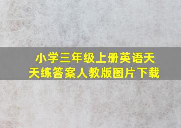 小学三年级上册英语天天练答案人教版图片下载